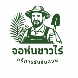 จอห์นชาวไร่ บริการรับจัดสวน